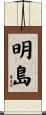 明島 Scroll