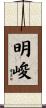 明峻 Scroll