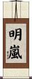 明嵐 Scroll