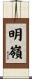 明嶺 Scroll