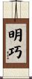 明巧 Scroll