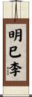 明巳李 Scroll