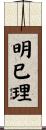 明巳理 Scroll