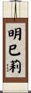 明巳莉 Scroll
