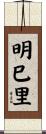 明巳里 Scroll