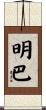 明巴 Scroll
