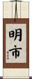 明市 Scroll