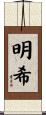 明希 Scroll