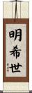 明希世 Scroll