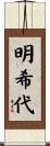 明希代 Scroll