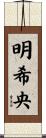 明希央 Scroll