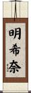 明希奈 Scroll