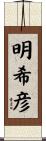 明希彦 Scroll