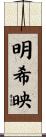 明希映 Scroll