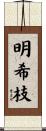 明希枝 Scroll