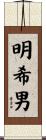 明希男 Scroll