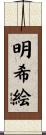 明希絵 Scroll