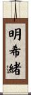明希緒 Scroll