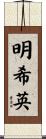 明希英 Scroll