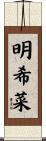 明希菜 Scroll