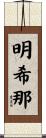 明希那 Scroll