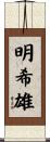 明希雄 Scroll