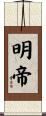 明帝 Scroll
