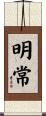 明常 Scroll