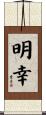明幸 Scroll