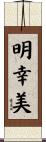 明幸美 Scroll
