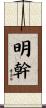 明幹 Scroll