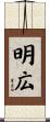 明広 Scroll