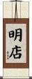 明店 Scroll