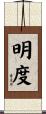 明度 Scroll