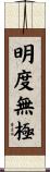 明度無極 Scroll