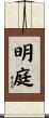 明庭 Scroll
