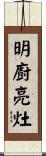 明廚亮灶 Scroll