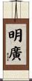 明廣 Scroll