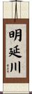 明延川 Scroll
