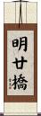 明廿橋 Scroll