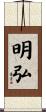 明弘 Scroll