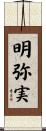 明弥実 Scroll