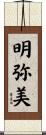 明弥美 Scroll