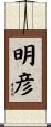 明彦 Scroll