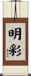 明彩 Scroll