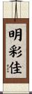 明彩佳 Scroll
