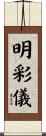 明彩儀 Scroll