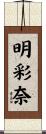 明彩奈 Scroll