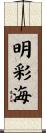 明彩海 Scroll