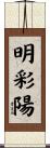 明彩陽 Scroll